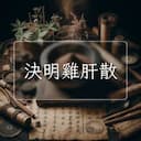 決明雞肝散