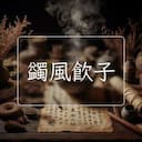 蠲風飲子