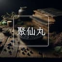 聚仙丸