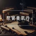 聚寶養氣丹