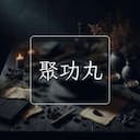 聚功丸