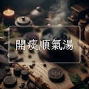 開痰順氣湯
