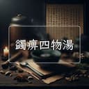 蠲痹四物湯
