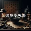 蠲痹秦艽湯