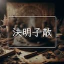 決明子散