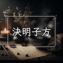 決明子方