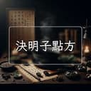 決明子點方