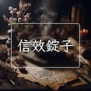 信效錠子