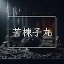 苦楝子丸