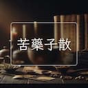 苦藥子散