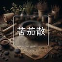 苦茄散