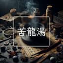 苦龍湯