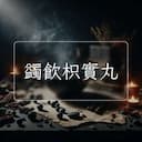 蠲飲枳實丸