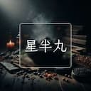 星半丸