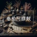 卷柏阿膠散