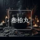 卷柏丸