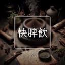 快脾飲