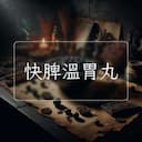 快脾溫胃丸