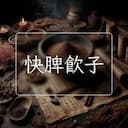 快脾飲子