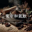 寬中和氣散