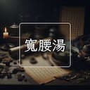 寬腰湯