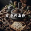 寬中透毒飲