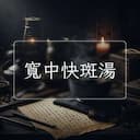 寬中快斑湯