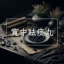 寬中祛痰丸