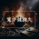 寬中健脾丸
