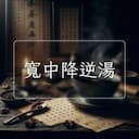 寬中降逆湯