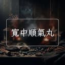 寬中順氣丸