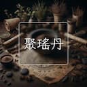 聚瑤丹