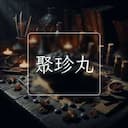 聚珍丸