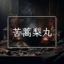 苦蒿梨丸