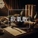 款氣散