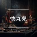 快丸兒