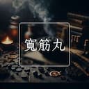 寬筋丸