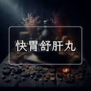 快胃舒肝丸