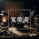 寬帶湯