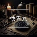 快胃丸