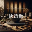快透散