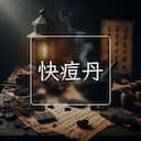 快痘丹