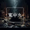 寬中丸