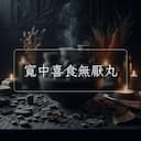 寬中喜食無厭丸