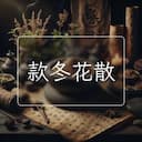 款冬花散