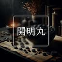 開明丸