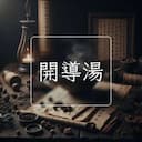開導湯