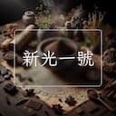新光一號