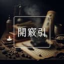 開竅引