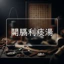 開膈利痰湯